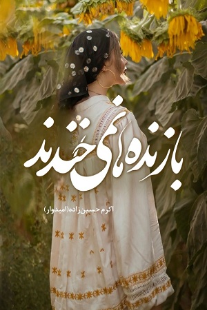 بازنده ها نمی خندند
